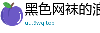 黑色网袜的浪妹子[40P]